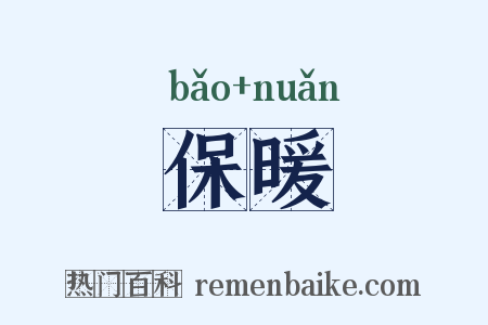 保暖是什么意思的图片